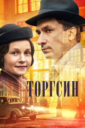 Торгсин [Russian]