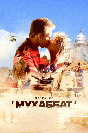 Операция «Мухаббат» [Russian]