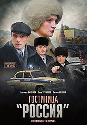 Гостиница «Россия» [Russian]