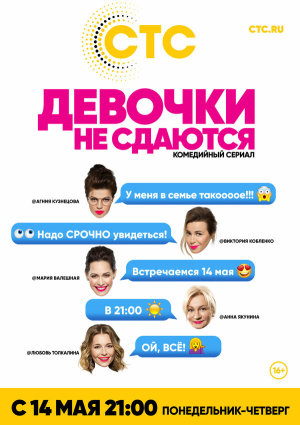 Девочки не сдаются [Russian]