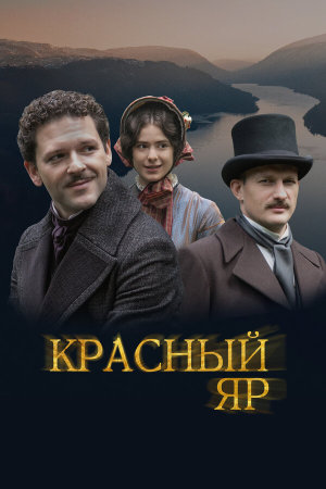Красный Яр [Russian]