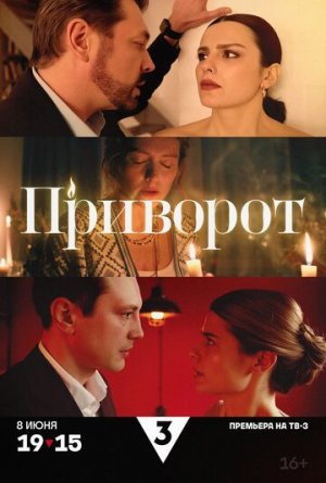 Приворот [Russian]