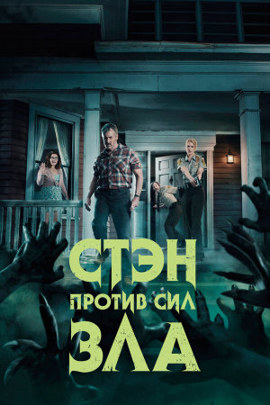 Stan Against Evil [Russian] S1-S3