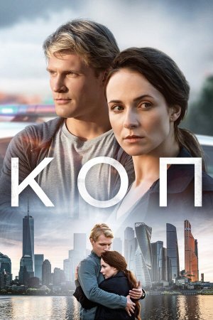 Коп [Russian]