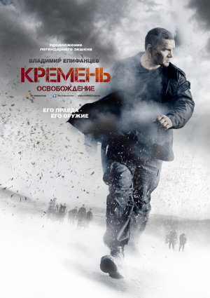 Кремень. Освобождение [Russian]