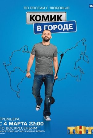 Комик в городе [Russian]