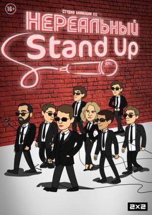 Нереальный Stand Up [Russian]