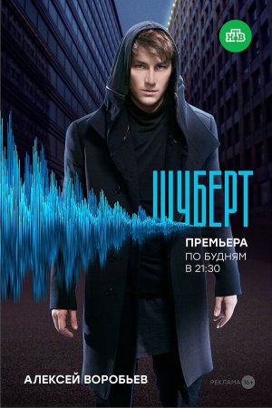 Шуберт [Russian]