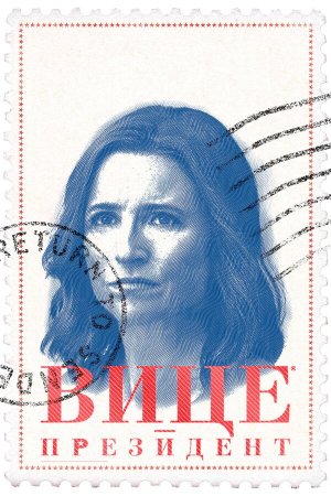 Veep [Russian] S1-S7