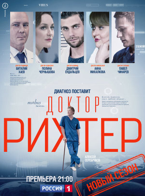 Доктор Рихтер [Russian] S1-S3