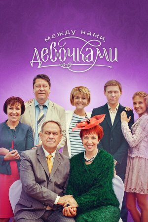 Между нами, девочками [Russian] S1-S2