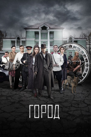 Город [Russian]