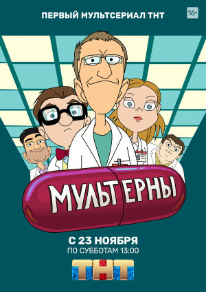 Мультерны [Russian]