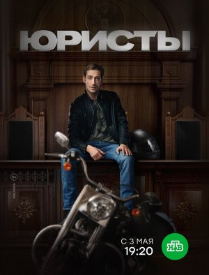 Юристы [Russian]
