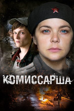 Комиссарша [Russian]