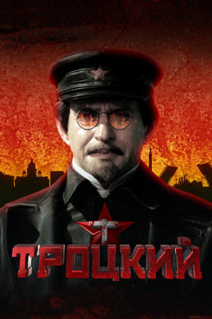 Троцкий [Russian]