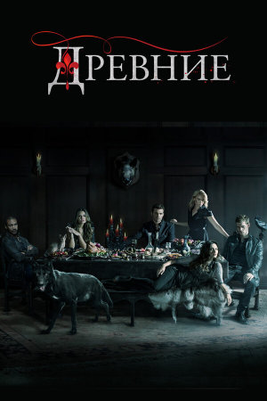 The Originals [Russian] S1-S5