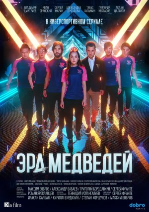 Эра медведей [Russian]
