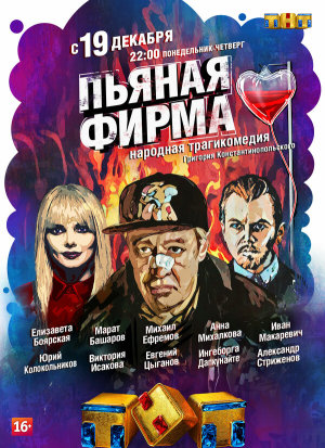 Пьяная фирма [Russian]