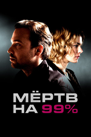 Мёртв на 99% [Russian]