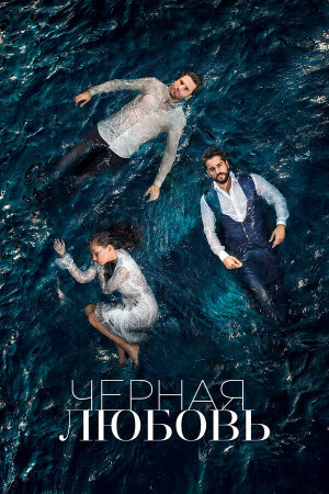 Kara Sevda [Russian] S1-S2