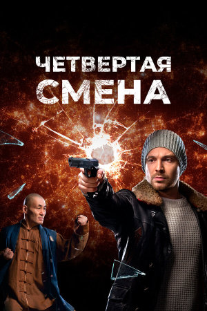 Четвертая смена [Russian]