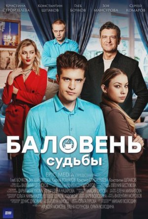 Баловень судьбы [Russian]