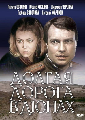 Долгая дорога в дюнах [Russian]