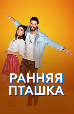 Erkenci Kus [Russian]
