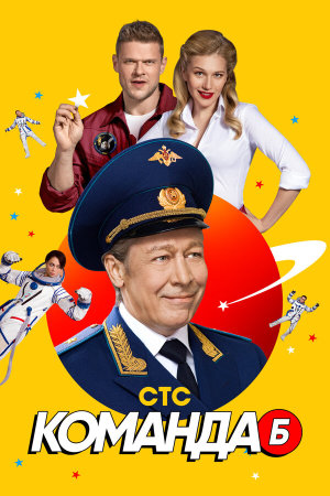 Команда Б [Russian]
