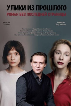 Улики из прошлого. Роман без последней страницы [Russian]