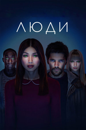 Humans [Russian] S1-S3