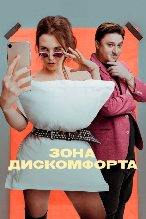 Зона дискомфорта [Russian]