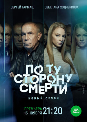 По ту сторону смерти [Russian] S1-S2