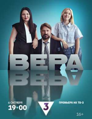 Вера [Russian]
