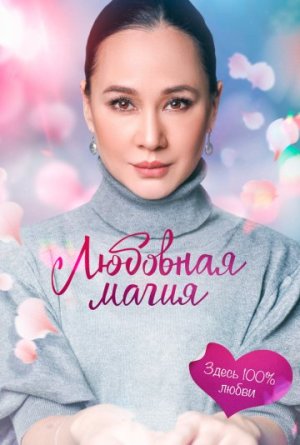 Любовная магия [Russian] S1-S2