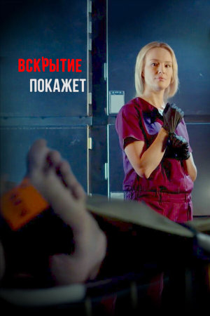 Вскрытие покажет [Russian] S1-S4