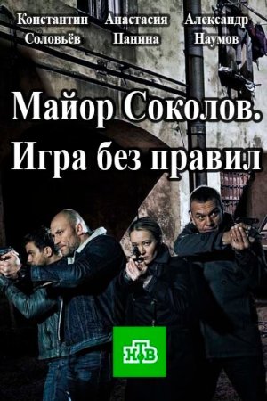 Майор Соколов. Игра без правил [Russian]