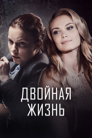 Двойная жизнь [Russian]