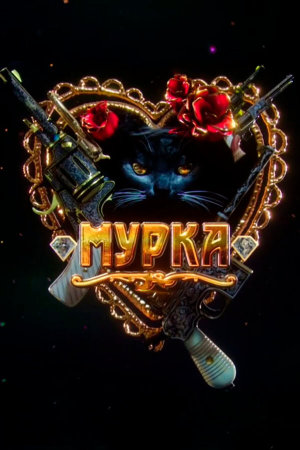 Мурка [Russian]