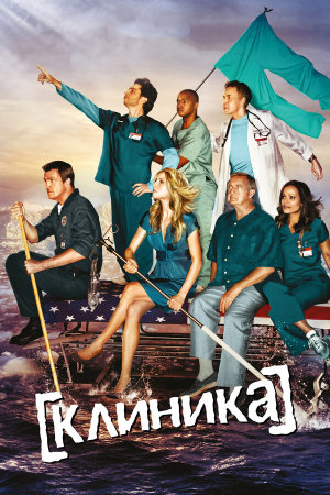 Scrubs [Russian] S1-S9