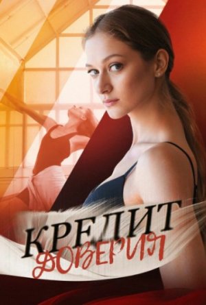 Кредит доверия [Russian]