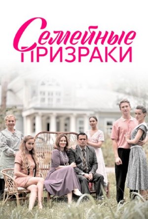 Семейные призраки [Russian]