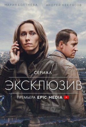 Эксклюзив [Russian]