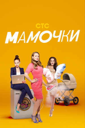 Мамочки [Russian] S1-S3