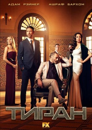 Tyrant [Russian] S1-S3