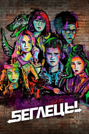 Runaways [Russian] S1-S3