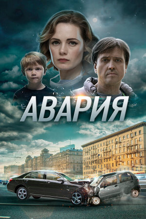 Авария [Russian]