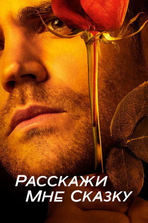 Tell Me a Story [Russian] S1-S2