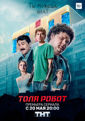 Толя-робот [Russian]